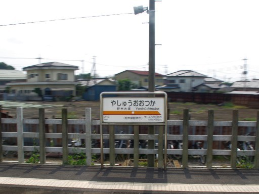 野州大塚駅駅名標