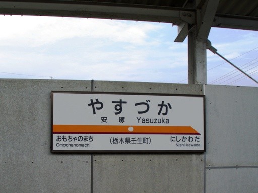 安塚駅駅名標