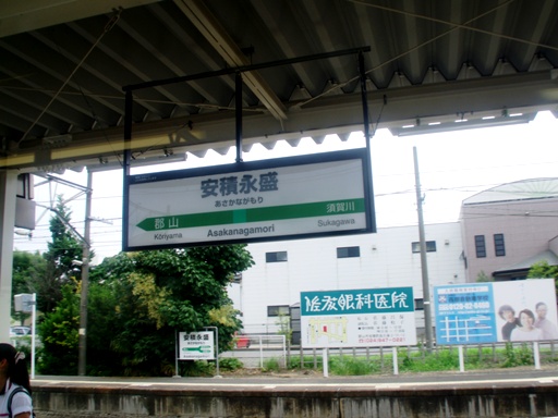 安積永盛駅駅名標