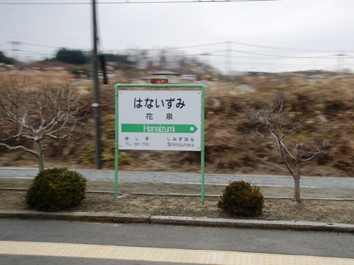 花泉駅駅名標