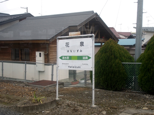 花泉駅駅名標
