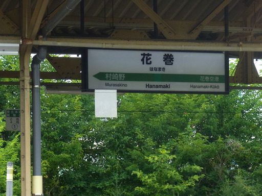 花巻駅駅名標