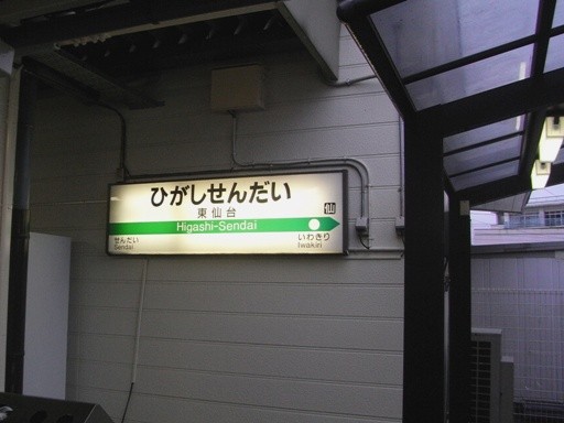 東仙台駅駅名標