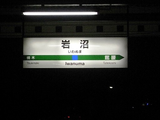 岩沼駅駅名標