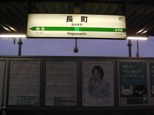 長町駅駅名標