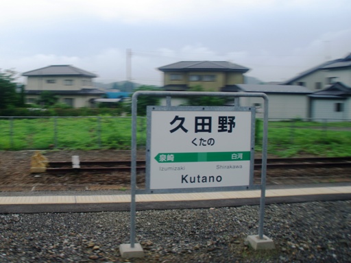 久田野駅駅名標