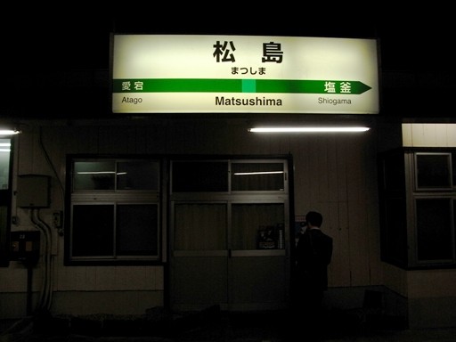 松島駅駅名標