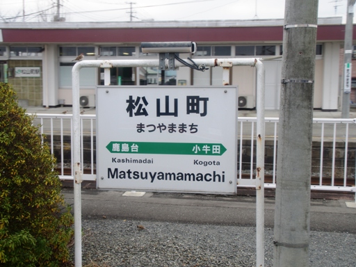 松山町駅駅名標