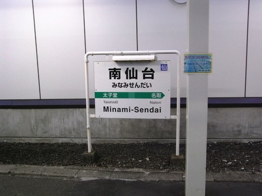 南仙台駅駅名標