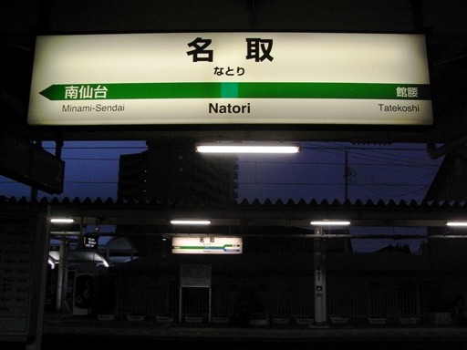 名取駅駅名標