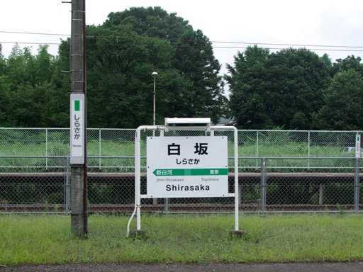 白坂駅駅名標