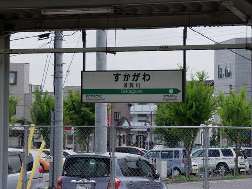 須賀川駅駅名標