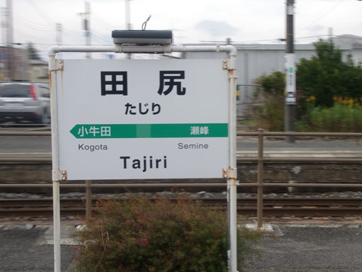 田尻駅駅名標