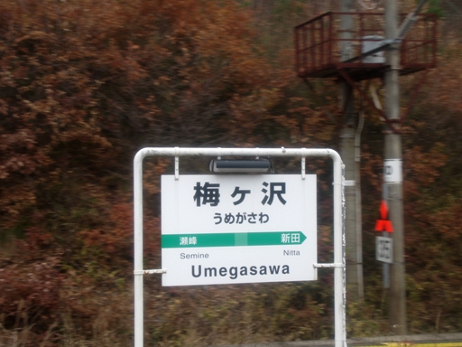 梅ヶ沢駅駅名標
