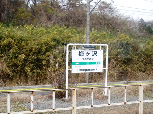 梅ヶ沢駅駅名標
