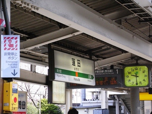 蓮田駅駅名標