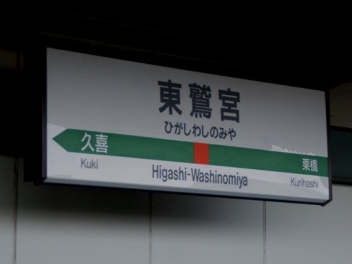 東鷲宮駅駅名標