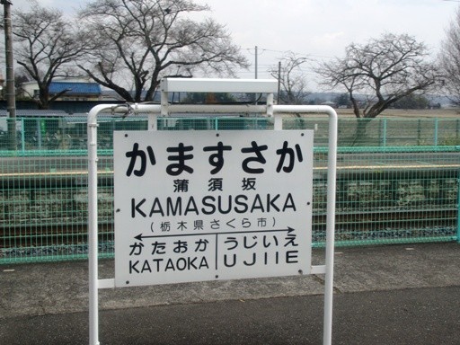 蒲須坂駅駅名標