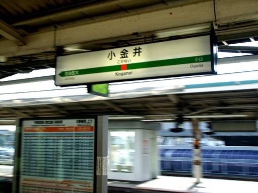小金井駅駅名標