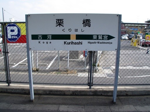栗橋駅駅名標