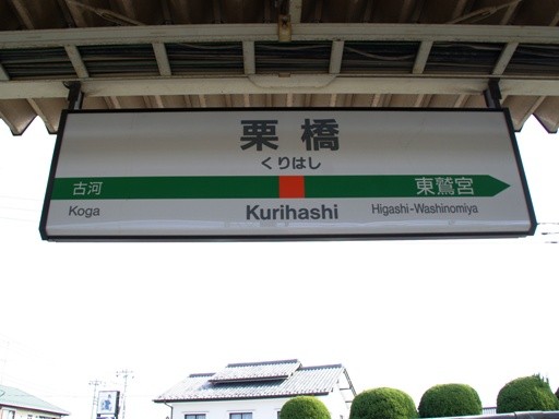 栗橋駅駅名標