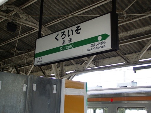 黒磯駅駅名標