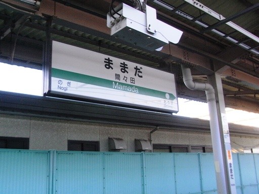 間々田駅駅名標