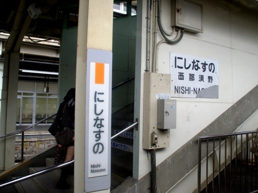 西那須野駅駅名標