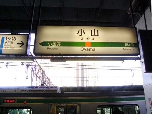 小山駅駅名標