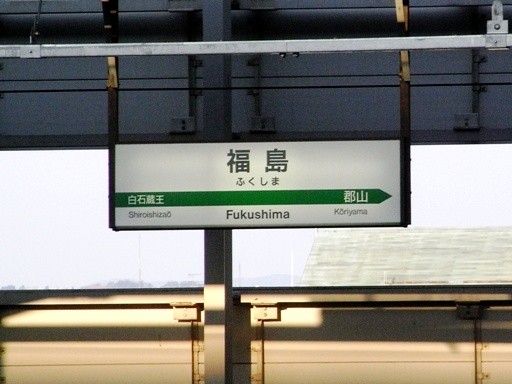 福島駅駅名標