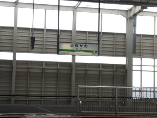 古川駅駅名標