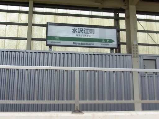 水沢江刺駅駅名標