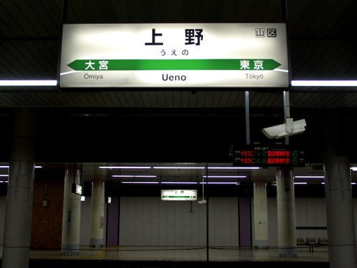 上野駅駅名標