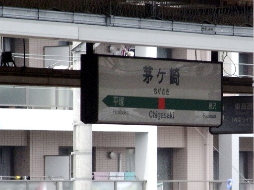 茅ヶ崎駅駅名標
