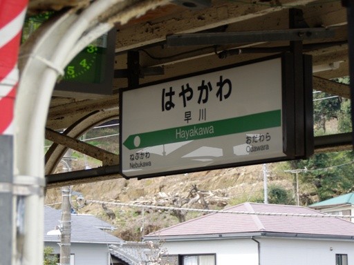早川駅駅名標