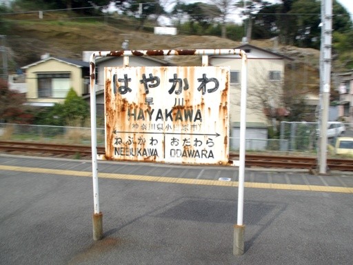 早川駅駅名標