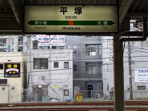 平塚駅駅名標