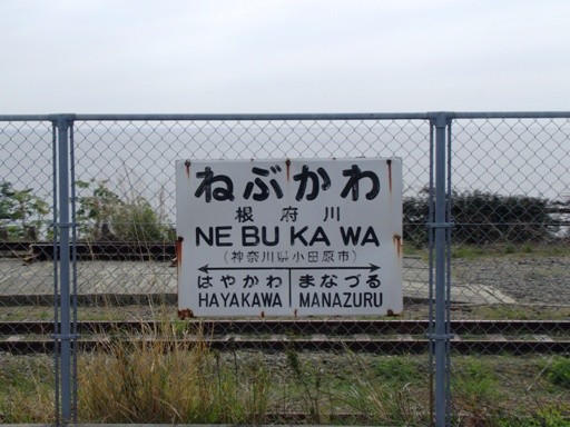 根府川駅駅名標