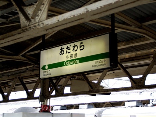 小田原駅駅名標