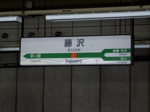藤沢駅駅名標