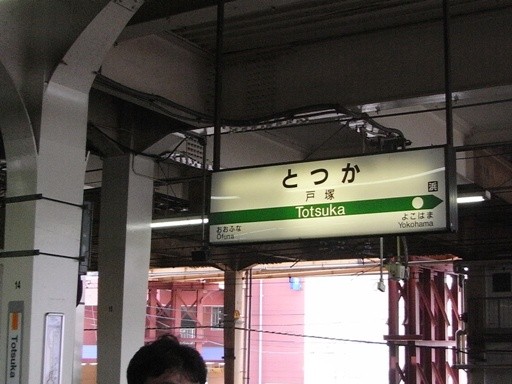 戸塚駅駅名標