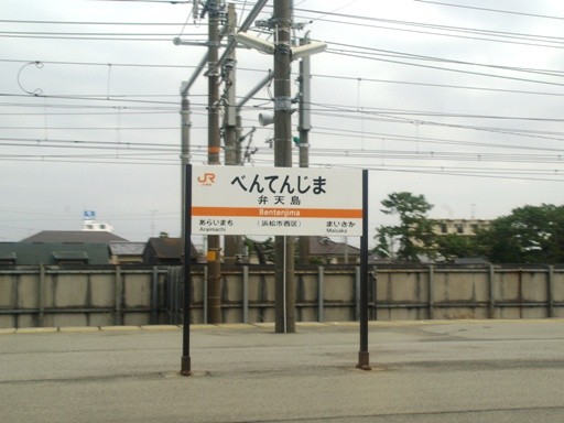 弁天島駅駅名標