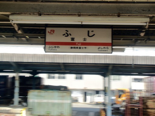 富士駅駅名標