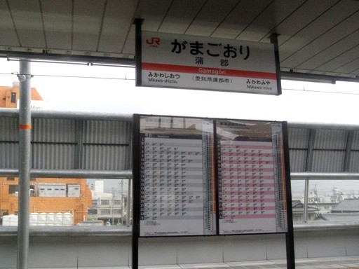 蒲郡駅駅名標