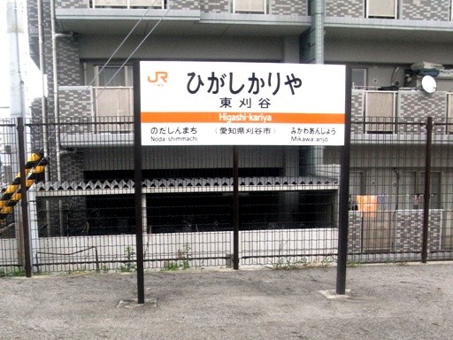 東刈谷駅駅名標