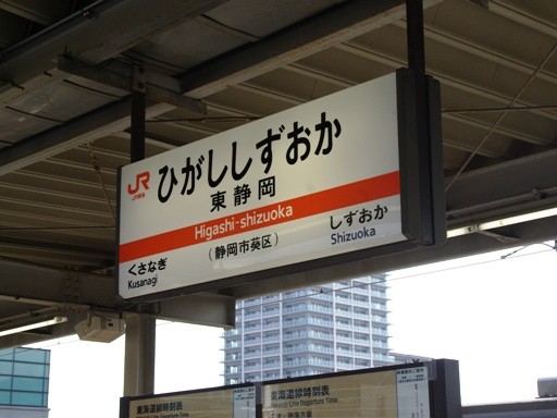 東静岡駅駅名標
