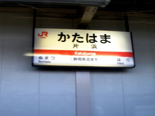 片浜駅駅名標