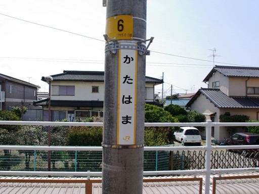 片浜駅駅名標