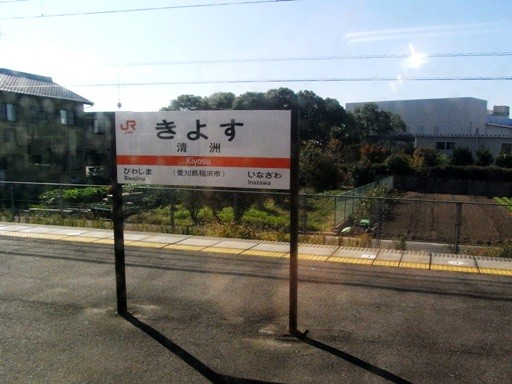 清州駅駅名標