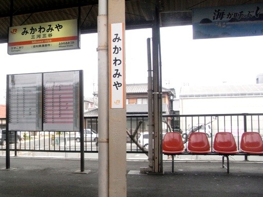 三河三谷駅駅名標